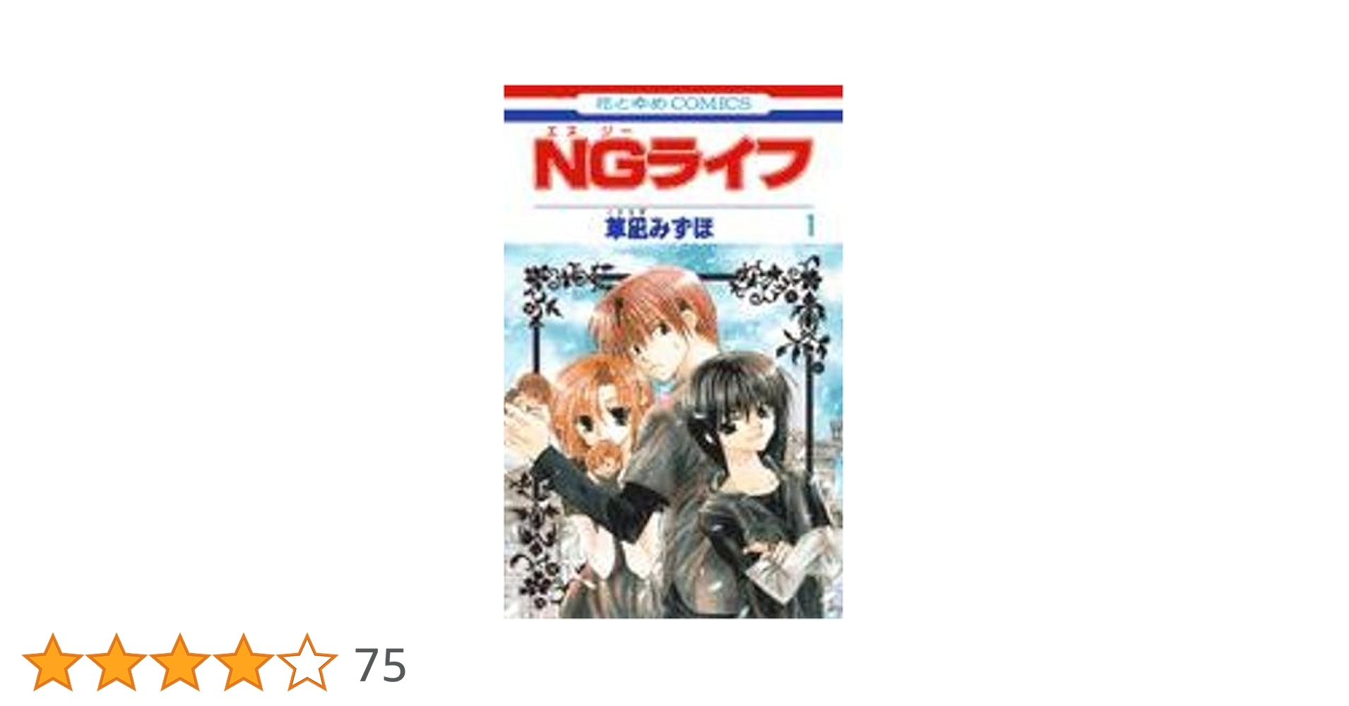 【ほぼ初版・全巻完結】特典ペーパー付　ＮＧライフ１－９巻　草凪みずほ　他色々 Amazon.co.jp: NGライフ 1 (花とゆめCOMICS) : 草凪 みずほ: 本
